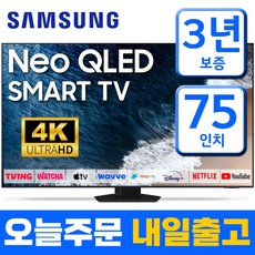 삼성 스마트TV 75인치 Neo QLED UHD 4K QN75QN85 미러링 넷플릭스 유튜브 벽걸이 스탠드
