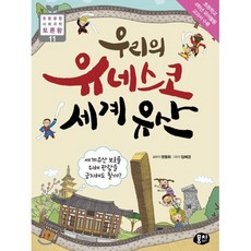 우리의 유네스코 세계유산 : 세계 유산 보호를 위해 관람을 금지해도 될까?, 뭉치, 권동화 글/임혜경 그림, 9791163632696, 초등융합 사회과학 토론왕