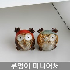 부엉이도자기