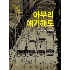 아무리 얘기해도 : (만화로 보는 민주화운동 5.18 민주화운동)