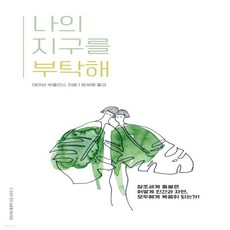 나의지구를부탁해