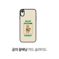 [오늘픽]샤인빈 곰의 꿀배낭 카드 슬라이드 디자인케이스(좋아요 구매해주세요), 구매 꾹-> 본상품선택