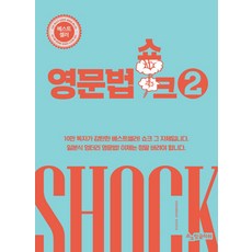 영문법쇼크