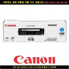 [-THE커넥트-Sls7]캐논 MF 8350CDN CRG-418 블루/토너정품 2900매 ◆제품코드RFIM !M07, JS09 1, JS09 본상품선택