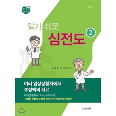 노태호의 알기 쉬운 심전도. 2: 여러 임상상황하에서 부정맥의 치료 제2판, 대한의학(대한의학서적), 노태호 지음