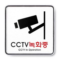 [3일이내출고]5T 아트사인)CCTV녹화중 기타표지판 9401 120 120, 본상품선택