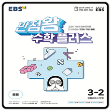 ebs만점왕수학플러스3-2
