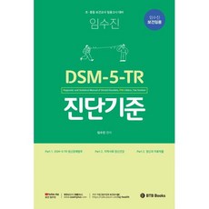 임수진 보건임용 DSM-5-TR 진단기준
