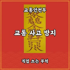 교통안전부 길연부적 수제 경면주사 사고예방