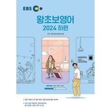 EBS 왕초보영어 2024 하편 빠른배송/사은품증정