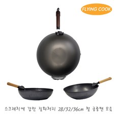 플라잉쿡 중화 중식 무쇠웍 궁중팬 283236cm 프라이팬 대형 볶음팬 튀김팬 주물 중화웍 가정용 업소용, 상세 설명 참조, 32cm, 1개