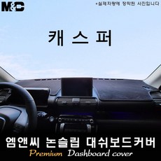 2025년식 캐스퍼 일렉트릭 대쉬보드커버 [벨벳-부직포-스웨이드], [원단] 부직포+레드라인