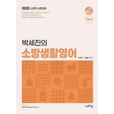 2022 박세진의 소방 생활영어, 에프엠