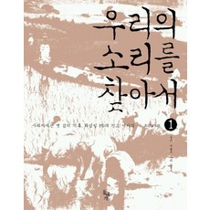 우리의소리를찾아서