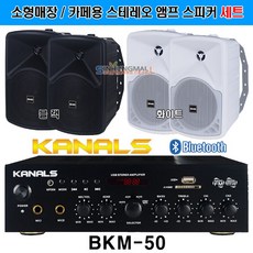 카날스 BKM-50 매장 카페용 블루투스앰프 스피커 160W, 앰프/스피커SET