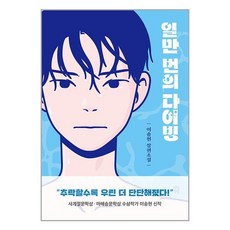 일만 번의 다이빙 / 다산책방# 비닐포장**사은품증정!!# (단권+사은품)