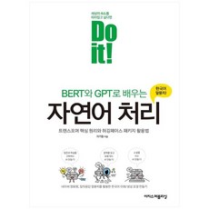 [이지스] Do it BERT와 GPT로 배우는 자연어 처리 트랜스포머 핵심 원리와 허깅페이스 패키지, 없음