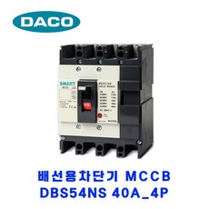 대륙(DACO) 배선용차단기 DBS54NS 40A 4P MCCB, 1개 - dbs7040