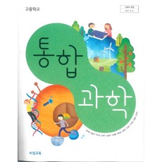 고등학교 통합과학 비상교육 심규철 교과서 2023사용 최상급, 과학영역