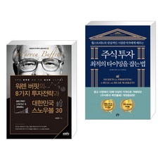 워렌 버핏의 8가지 투자전략과 대한민국 스노우볼 30 + 주식투자 최적의 타이밍을 잡는 법 (전2권), 한국주식가치평가원