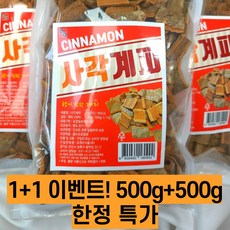 1+1 한정특가 사각계피 500g+500g 통계피 시나몬, 500g + 500g