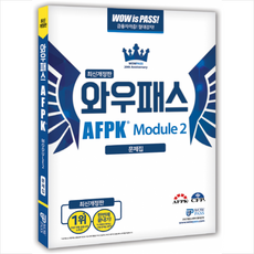 와우패스 AFPK 문제집 모듈 2 + 미니수첩 증정