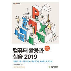 [한빛아카데미] 컴퓨터 활용과 실습 2019