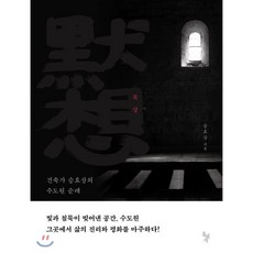 묵상 : 건축가 승효상의 수도원 순례, 돌베개, 승효상 저