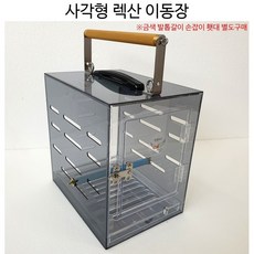 사각 렉산 이동장 (소형/ 중형 앵무새용), 1개