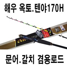 낚시일번지 해우 옥토텐야170H 문어.갈치 겸용로드 문어낚시대 갈치텐빈로드 텐야낚시대 문어로드 텐야로드 갈치낚시대, 연장대추가-O