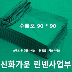 신화가운 국내제작 면100% 병원 의료용 진료용 치과용 90x90 2겹 수술포 사각포 기구포 소독포 기계포 린넨 - 신화가운