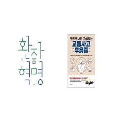 환자 혁명 + 교통사고 후유증 [세트상품]
