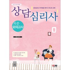 2023 상담심리사 최종모의고사