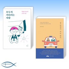 [오늘의 책] 모두가 기다리는 사람 + 길 위에서 쓰는 편지 (전2권)