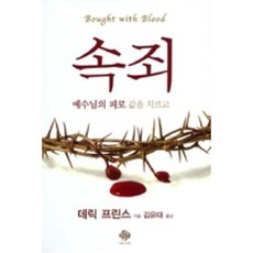 속죄, 순전한나드, 데릭 프린스 저/김유태 역