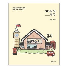500일의영국