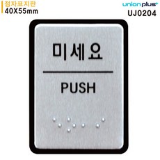 아니이것은+_+유니온 표지판 미세요 (점자표지판) (UJ0204)*8ib3__, 쿠팡 본상품선택