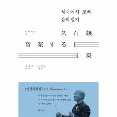 히사이시조의 음악일기, 상품명, 단품없음, 상세페이지 참조