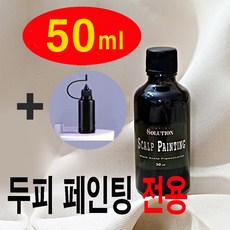 솔루션 SMP 두피 페인팅 컬러링 문신 전용 색소 잉크 50ml