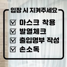 코로나19 방역수칙안내 출입구 부착 스티커 마스크착용 손소독 발열체크 출입명부 큐알코드 소형 대형, 문구1, 블랙