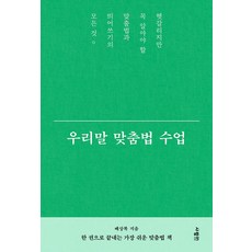 우리말 맞춤법 수업:헷갈리지만 꼭 알아야 할 맞춤법과 띄어쓰기의 모든 것, 사람in, 우리말 맞춤법 수업, 배상복(저),사람in,(역)사람in,(그림)사람in