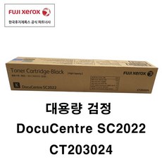 후지제록스 DocuCentre-SC2022 소모품 정품토너, 1개, 검정 대용량토너 12500매 (CT203024)