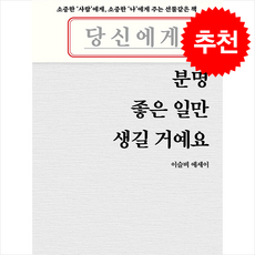 당신에게 분명 좋은 일만 생길 거예요 + 쁘띠수첩 증정, 다담북스, 이슬비