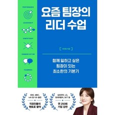 요즘 팀장의 리더 수업:함께 일하고 싶은 팀장이 되는 최소한의 기본기