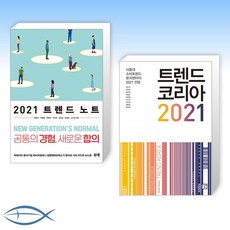 2021트렌드노트