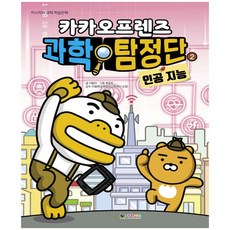 카카오프렌즈 과학탐정단. 2 : 인공지능 - 대원키즈