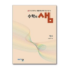 수학의 샘 대수 (2026년) / 아름다운샘