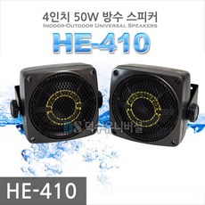 SUNSTAR 방수스피커 HE-410 실내외용 스피커세트, 단일상품