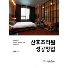 산후조리원창업책