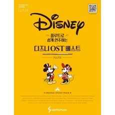 플루트로 쉽게 연주하는 디즈니 OST 베스트:, 삼호뮤직, 콘텐츠기획개발부